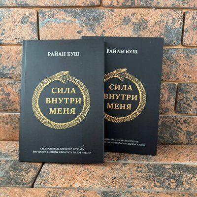 Сила всередині мене. Як виховати характер, створити внутрішні опори та кинути виклик життю Райан Буш 0132458158 фото
