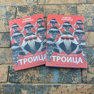 Троица - Андрей Курпатов 0132457706 фото