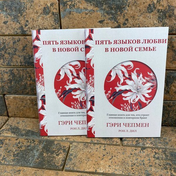 П'ять мов кохання в новій сім'ї. Головна книга для тих, хто будує стосунки в повторному шлюбі Гері Чепмен 0132458058 фото