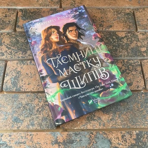 Таємниці маєтку шипів. Книга 1.5 М. Роджерсон Vivat  0132458108 фото
