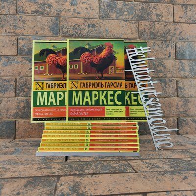 Полковнику никто не пишет Габриэль Маркес 1420198345 фото