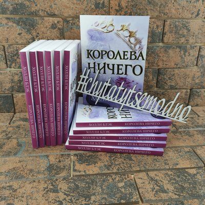 ''Королева ничего'' Холли Блэк 1599898527 фото