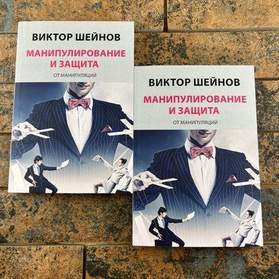 Манипулирование и защита от манипуляций Виктор Шейнов 0132457758 фото