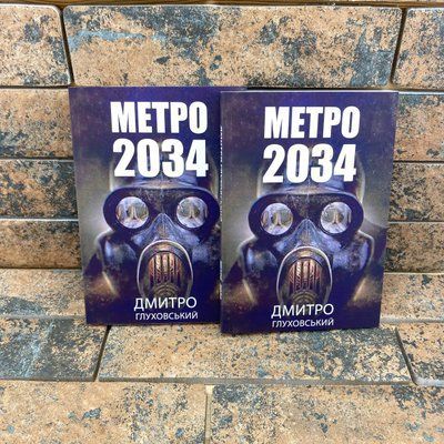 Метро 2034 Дмитро Глуховський українською мовою 2172778023 фото