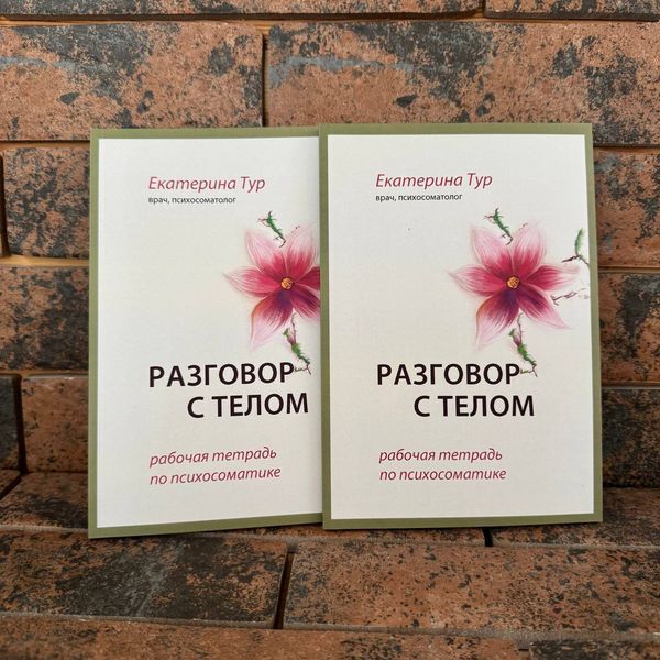 Разговор с телом: рабочая тетрадь по психосоматике Екатерина Тур 0132458159 фото