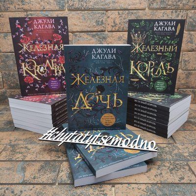 ''Железный король'', ''Железная дочь'', ''Железная королева'' Джули Кагава 1678637874 фото