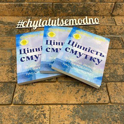 ''Цінність смутку. Як втрати, любов і туга роблять нас сильнішими'' Сьюзен Кейн українською мовою 2044870050 фото