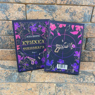 Крихка рівновага. Книга 1 Анна Шеррі українською мовою 0132458060 фото