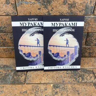 Післяморок Харукі Муракамі українська мова 0132458010 фото