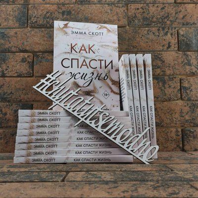 Как спасти жизнь Эмма Скотт 0132458310 фото