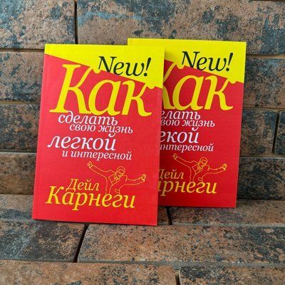 Як зробити своє життя легким і цікавим Дейл Карнегі  0132458160 фото