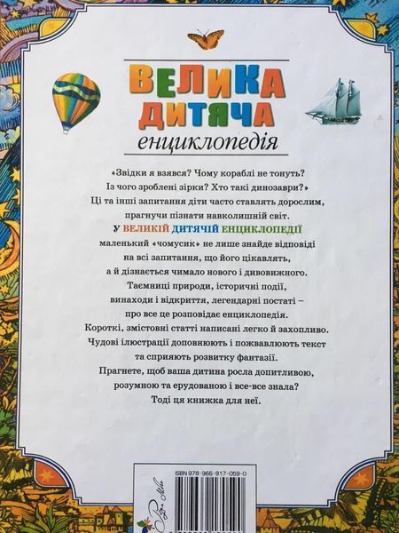 Велика дитяча енциклопедія українською мовою 1474699037 фото