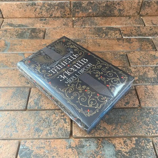 Танець злодіїв. Книга 1 + суперобкладинка Мері І. Пірсон. Рідна мова 0132458110 фото