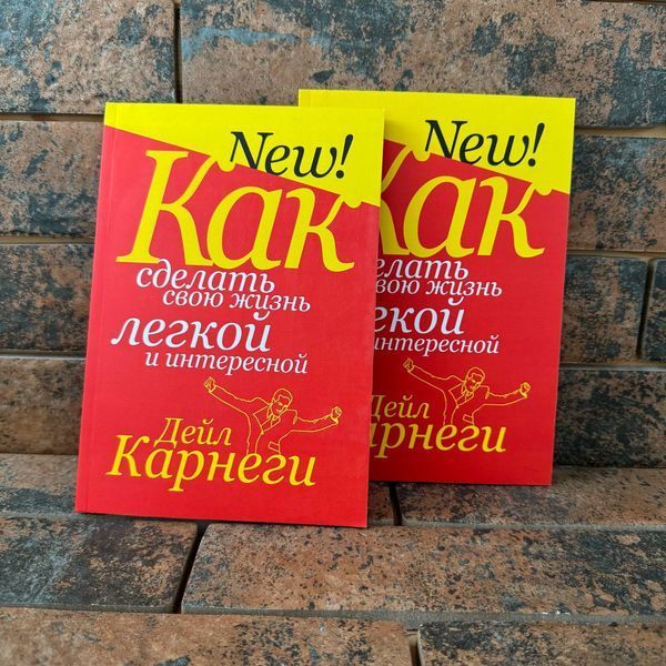 Как сделать свою жизнь легкой и интересной Дейл Карнеги 0132458160 фото