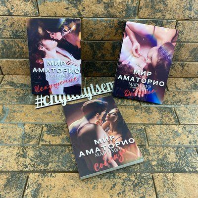 Комплект книг ''Мир Аматорио'': "Мир Аматорио. Искушение", "Мир Аматорио. Соблазн", "Мир Аматорио. Доверие" 2046015250 фото