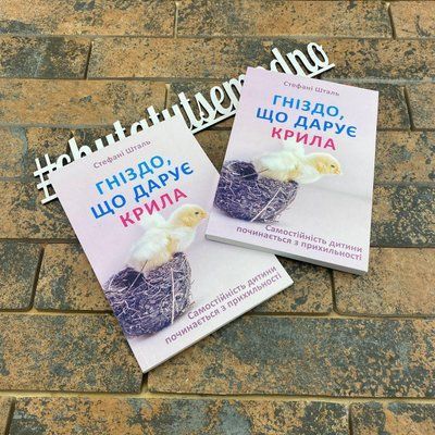 ''Гніздо, що дарує крила'' Стефані Шталь (українською мовою) 2117171626 фото