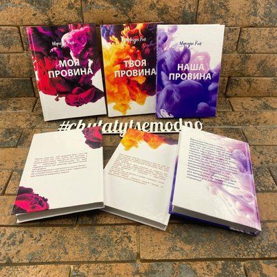 Моя провина + Твоя провина + Наша провина комплект книжок Мерседес Рон українською мовою (тверда палітурка) 2021563803 фото