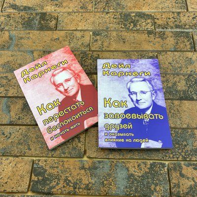 Комплект книг: Как завоевывать друзей и оказывать влияние на людей + Как перестать беспокоиться и начать жить 0132457760 фото