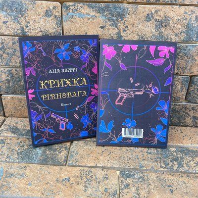 Крихка рівновага. Книга 2 Анна Шеррі українською мовою 0132458061 фото