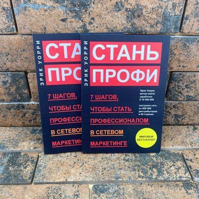 Стань профи. Эрик Уорри 0132457910 фото