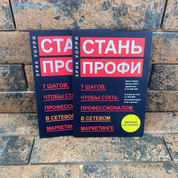 Стань профи. Эрик Уорри 0132457910 фото