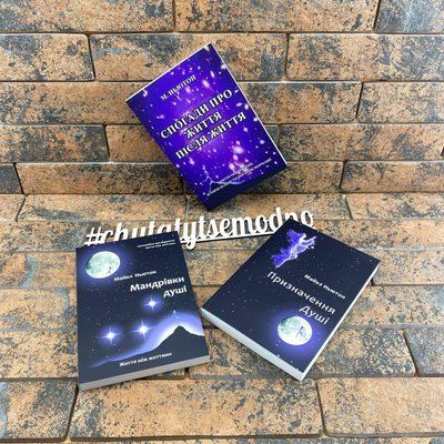 Комплект книг: "Спогади про життя після життя", "Мандрівки душі", ''Призначення душі'' Майкл Ньютон (укр) 2046023246 фото