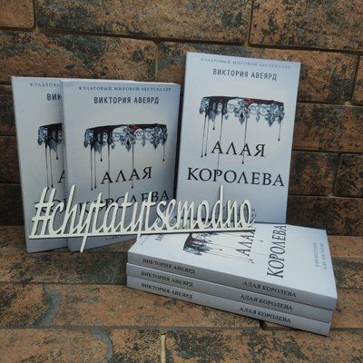 ''Алая королева'' Виктория Авеярд 1679057195 фото