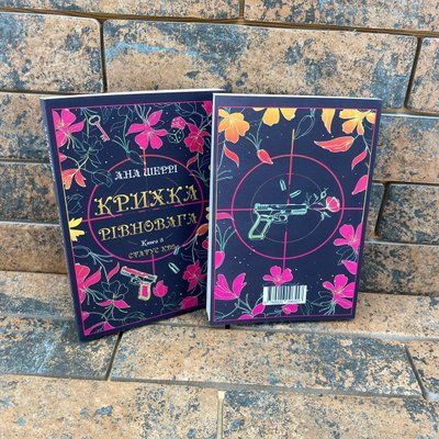 Крихка рівновага. Книга 3 Анна Шеррі українською мовою 0132458062 фото