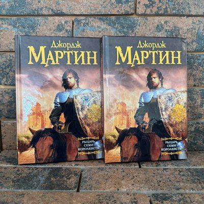 Рыцарь Семи Королевств (сборник) Джордж Мартин 0132458162 фото