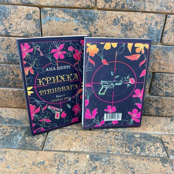 Крихка рівновага. Книга 3 Анна Шеррі українською мовою 0132458062 фото