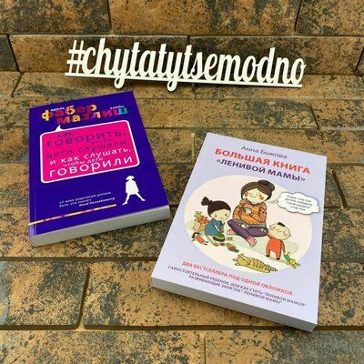Большая книга ленивой мамы, Как говорить, чтобы дети слушали и как слушать, чтобы дети говорили Комплект книг 1490332996 фото