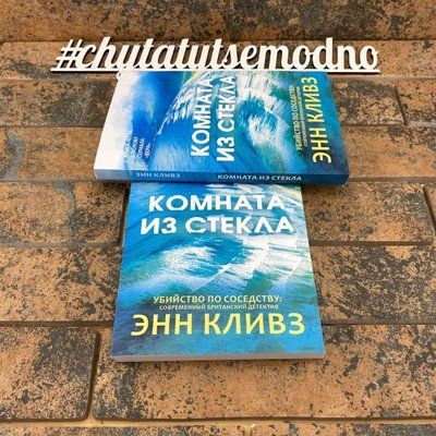 Комната из стекла Энн Кливз 1889475282 фото