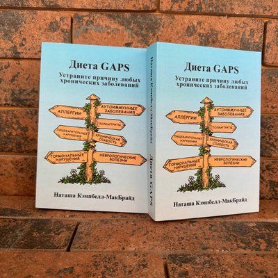 Дієта GAPS. Усуньте причину будь-яких хронічних захворювань Наташа Кемпбелл-МакБрайд 0132458163 фото