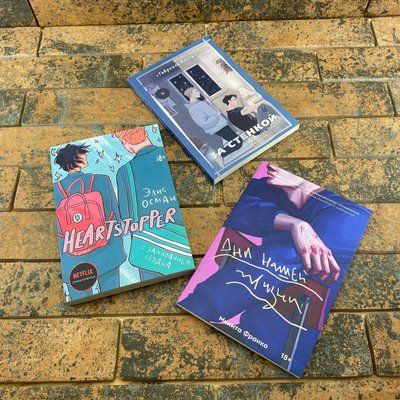 Комплект книг: Heartstopper. С замиранием сердца. Том 1 + За стенкой. История Отиса Ревиаля + Дни нашей жизни 0132457711 фото