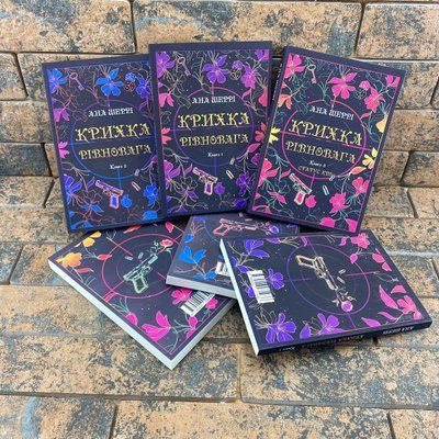 Крихка рівновага. Анна Шеррі. Комплект книг. (Укр. мова) 0132458063 фото