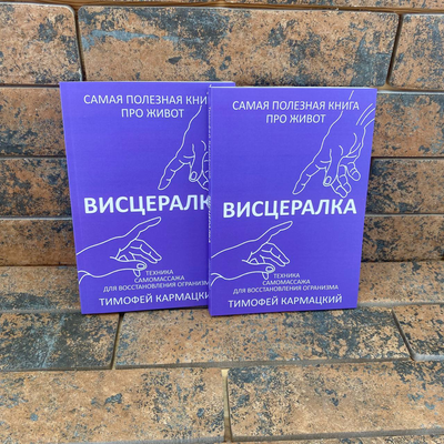 Висцералка. Тимофей Кармацкий 0132457912 фото