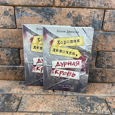 Хороша дівчинка, погана кров Холлі Джексон 0132458019 фото