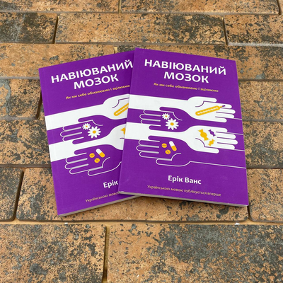 Навіюваний мозок. Ерік Ванс 0132457918 фото