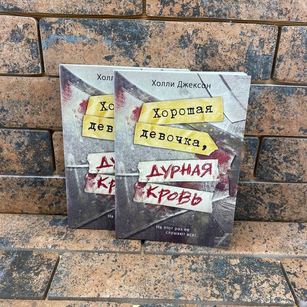 Хороша дівчинка, погана кров Холлі Джексон 0132458019 фото