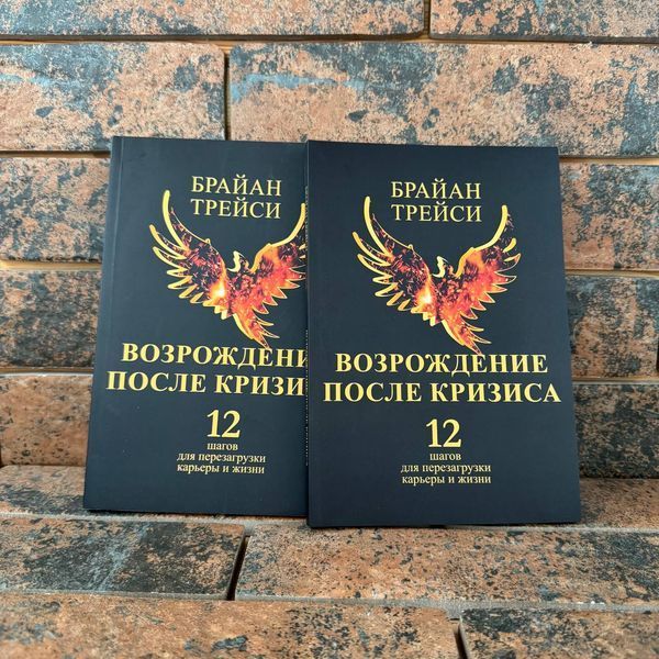 Відродження після кризи. 12 кроків для перезавантаження кар'єри та життя Брайан Трейсі 0132458169 фото
