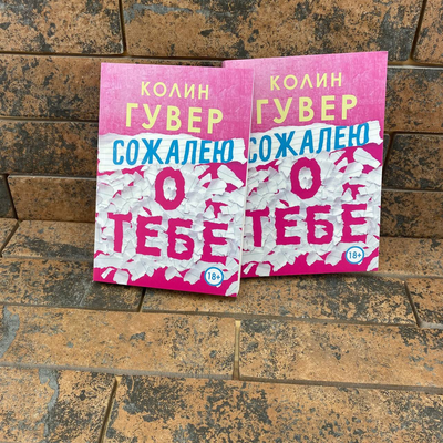 Сожалею о тебе. Колин Гувер 0132457913 фото