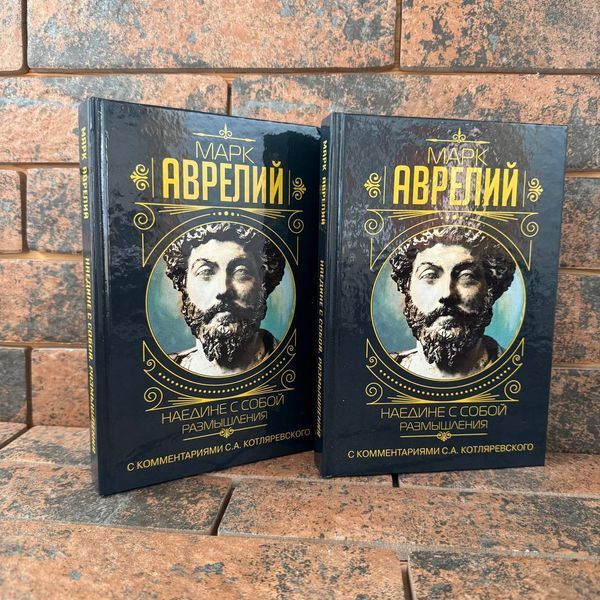Наодинці із собою Роздуми Марк Аврелій тверда палітурка 0132458164 фото