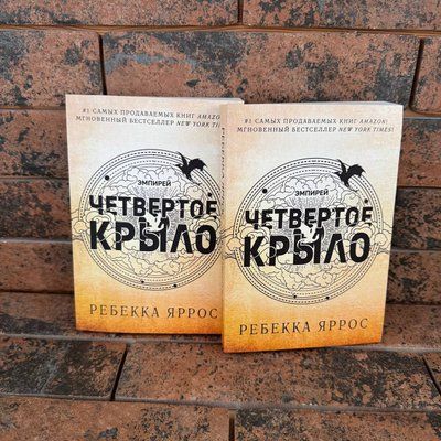 Четвертое крыло Ребекка Яррос 0132458170 фото