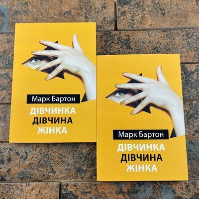 Дівчинка Дівчина Жінка Марк Бартон (українська мова) 0132457819 фото