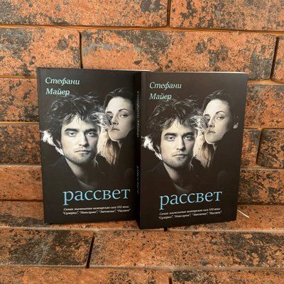 Сумерки. Рассвет. Книга 4. Стефани Майер 0132458171 фото