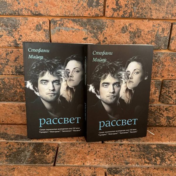 Сутінки. Світанок. Книга 4. Стефані Майєр 0132458171 фото
