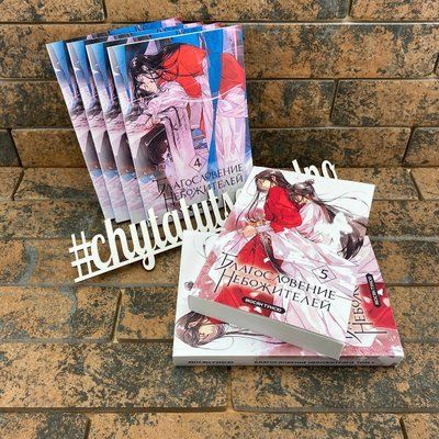 Комплект книг Мосян Тунсю: Благословение небожителей ( 4-5 том) 1736476130 фото