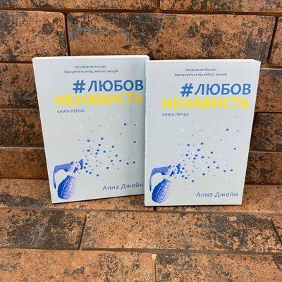 ЛюбовНенависть Анна Джейн українською мовою 0132457972 фото