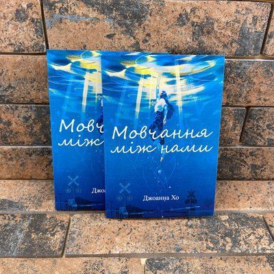 Мовчання між нами Джоанна Хо українською мовою 0132458022 фото