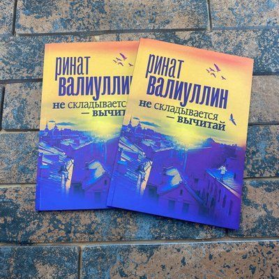 Не складывается вычитай - Рінат Валіуллін 0132457720 фото